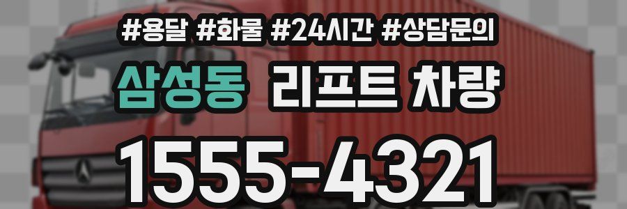 삼성동 리프트 차량