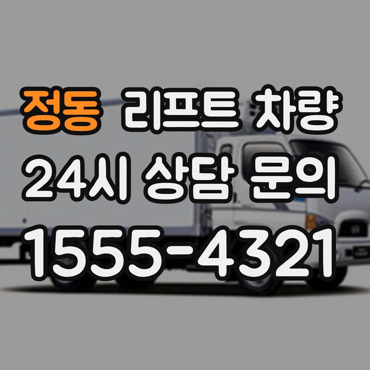 정동 리프트 차량