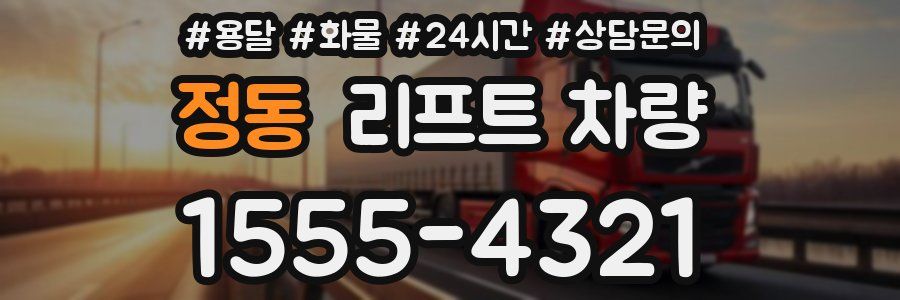 정동 리프트 차량