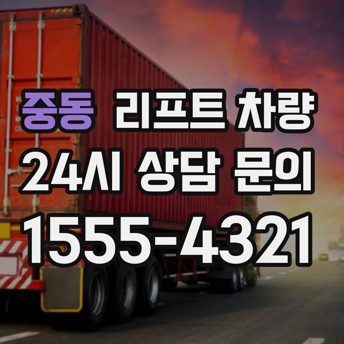 중동 리프트 차량