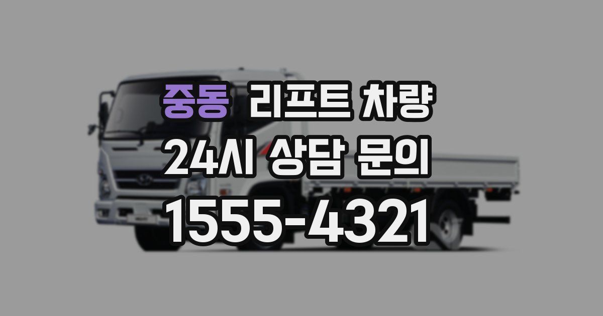 중동 리프트 차량