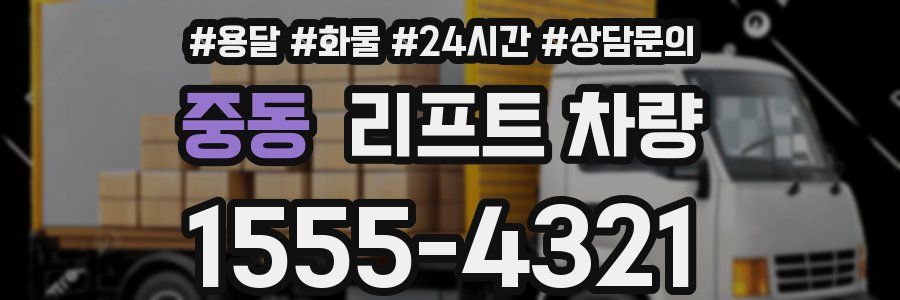 중동 리프트 차량