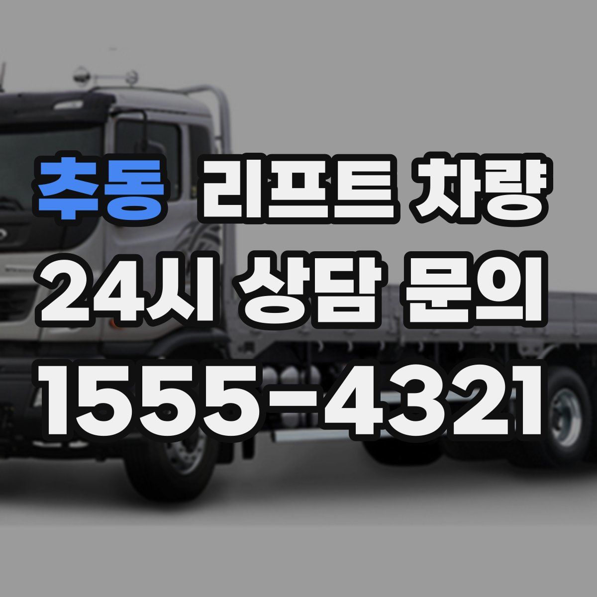 추동 리프트 차량