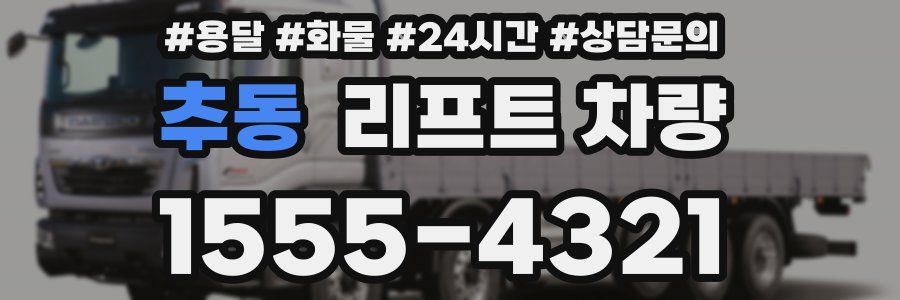 추동 리프트 차량