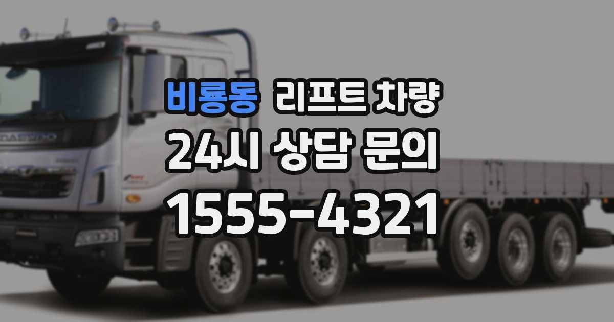 비룡동 리프트 차량