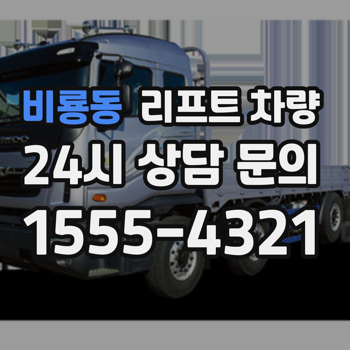 비룡동 리프트 차량