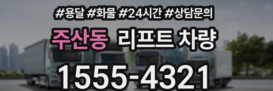 주산동 리프트 차량
