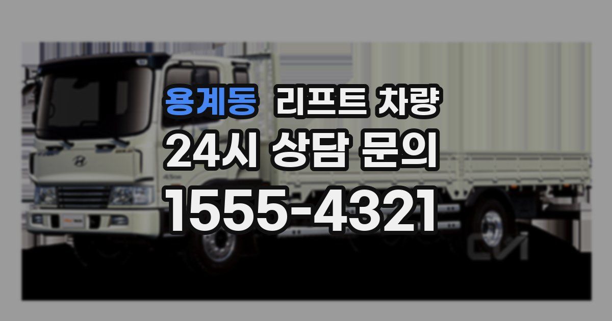 용계동 리프트 차량