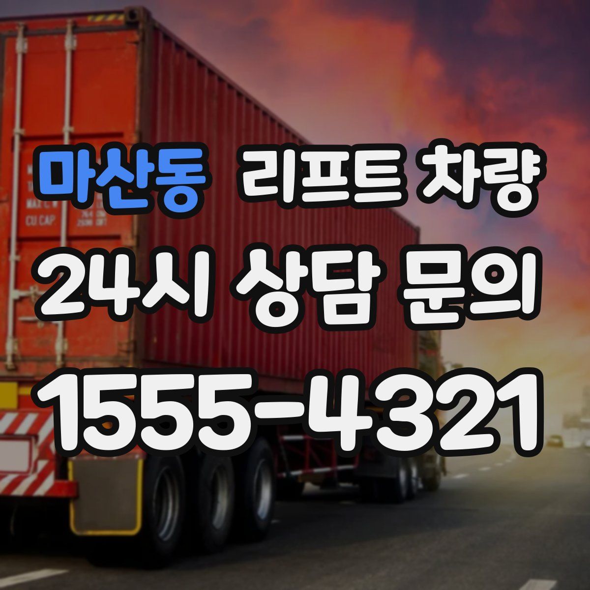 마산동 리프트 차량
