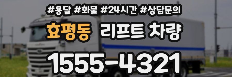 효평동 리프트 차량
