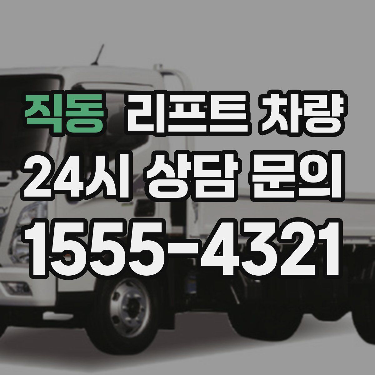 직동 리프트 차량