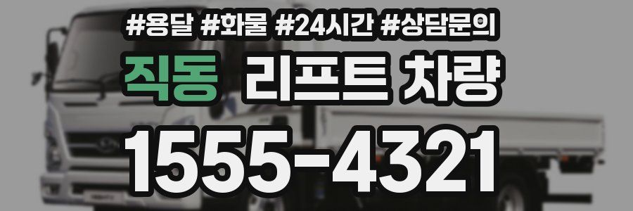 직동 리프트 차량