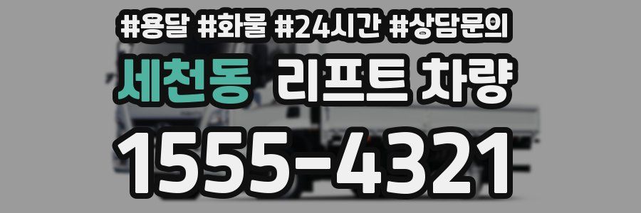 세천동 리프트 차량