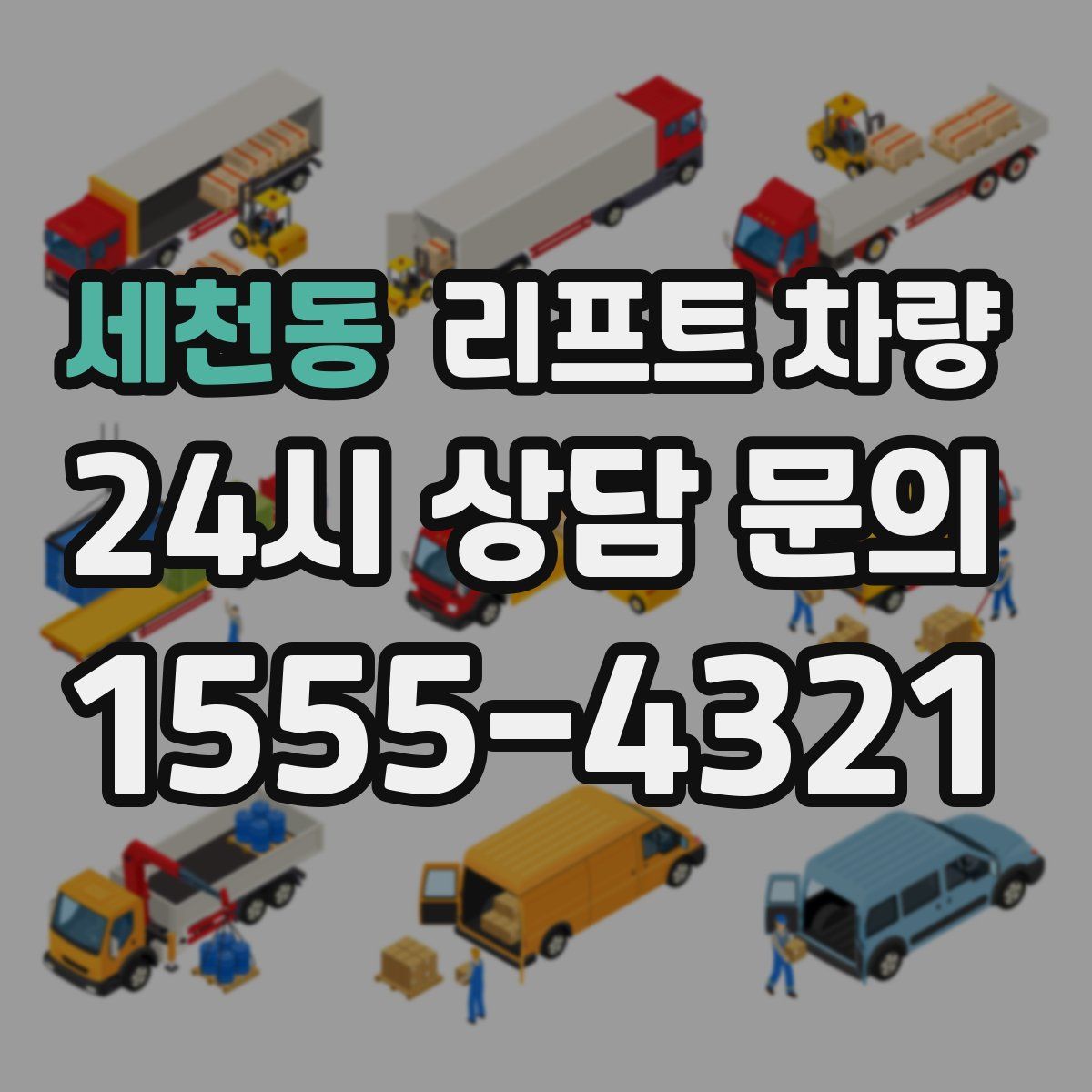 세천동 리프트 차량