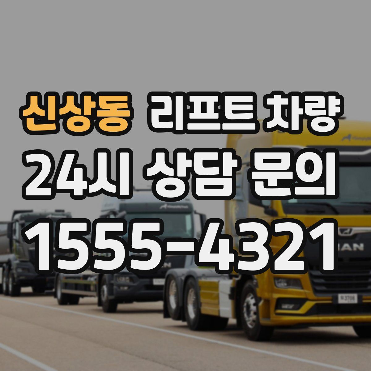 신상동 리프트 차량