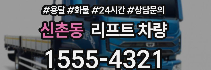 신촌동 리프트 차량