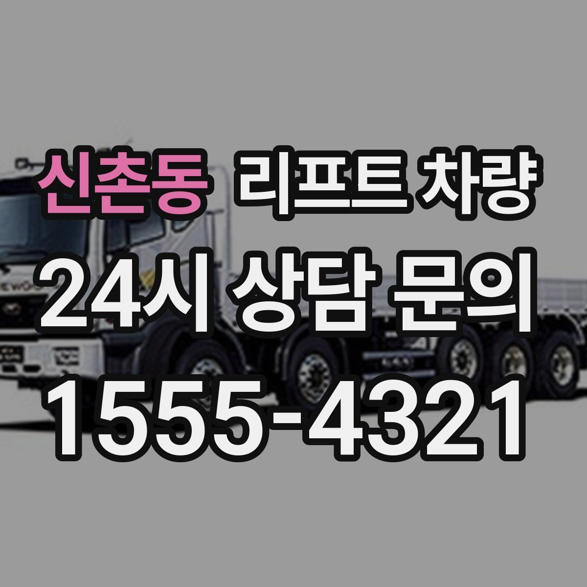 신촌동 리프트 차량