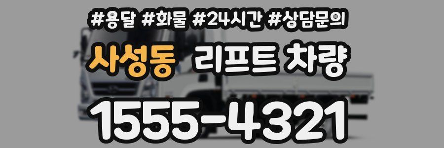 사성동 리프트 차량