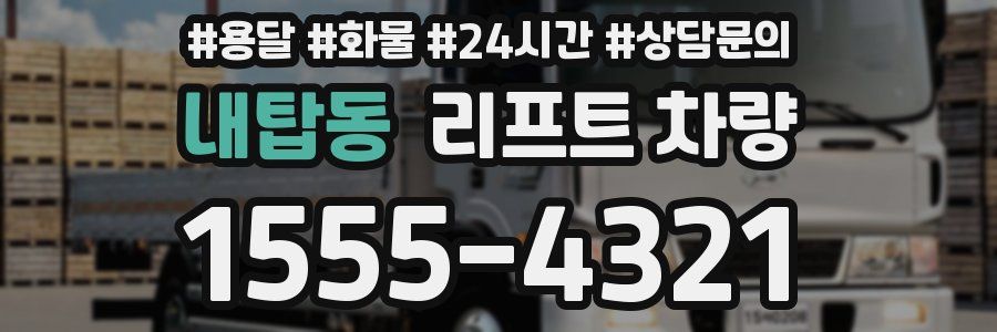 내탑동 리프트 차량