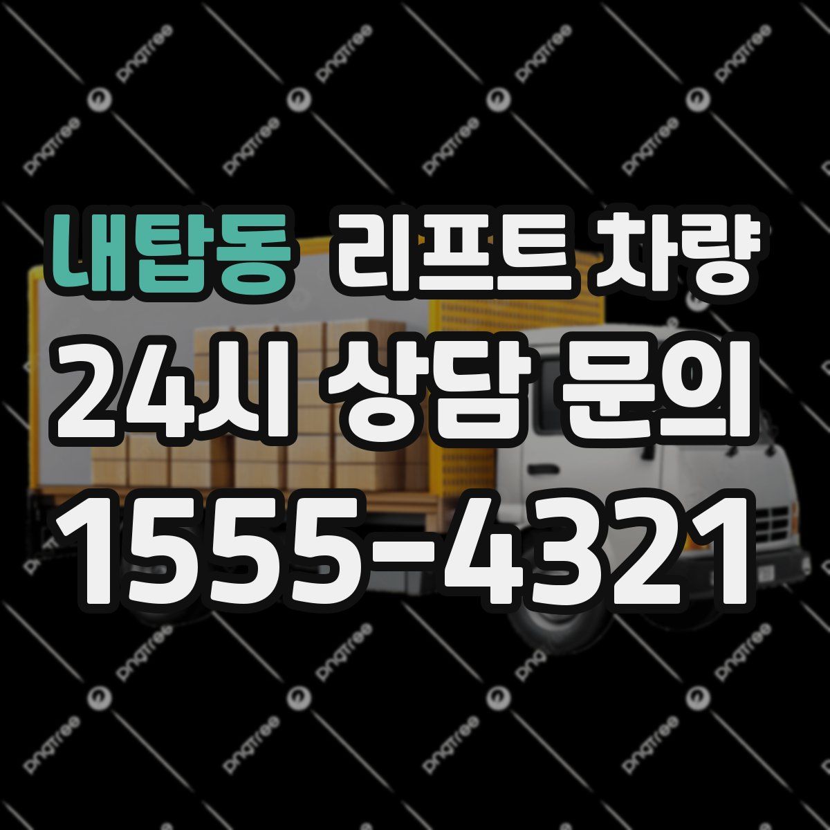 내탑동 리프트 차량