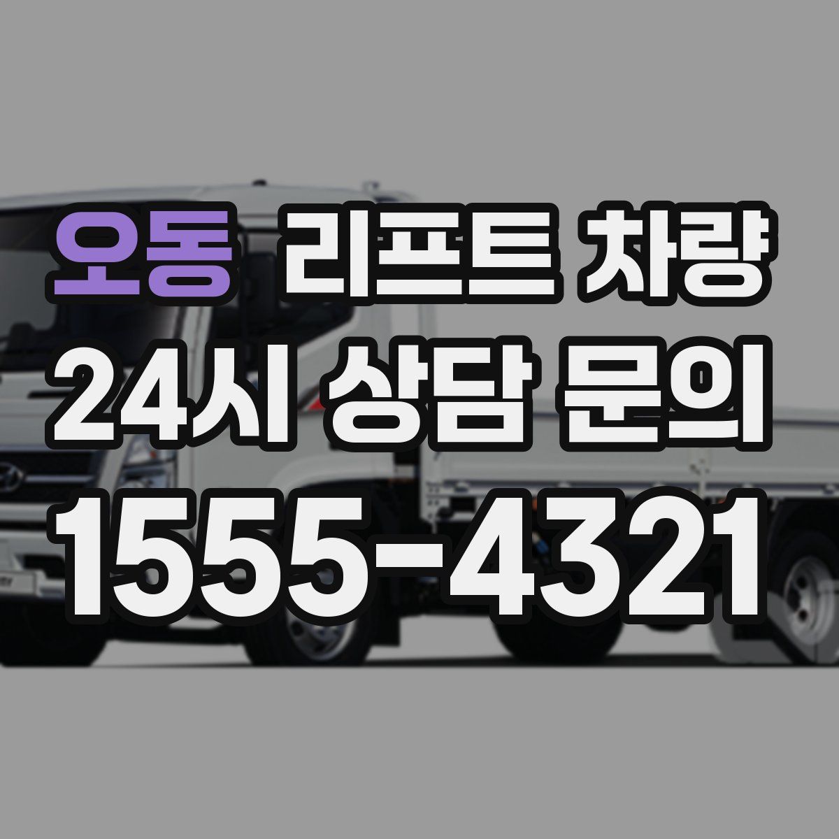 오동 리프트 차량