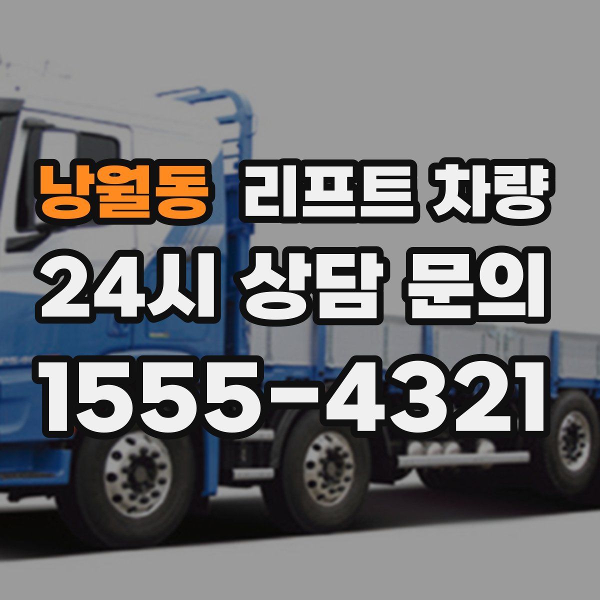 낭월동 리프트 차량