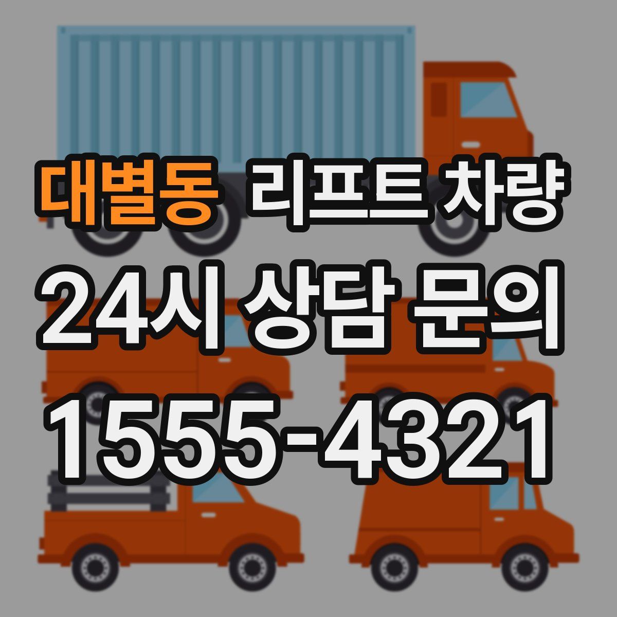 대별동 리프트 차량