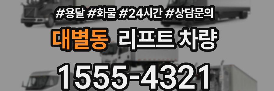 대별동 리프트 차량