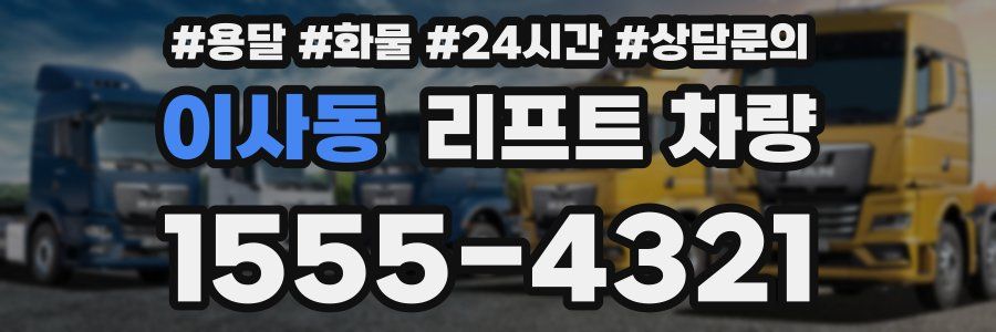 이사동 리프트 차량