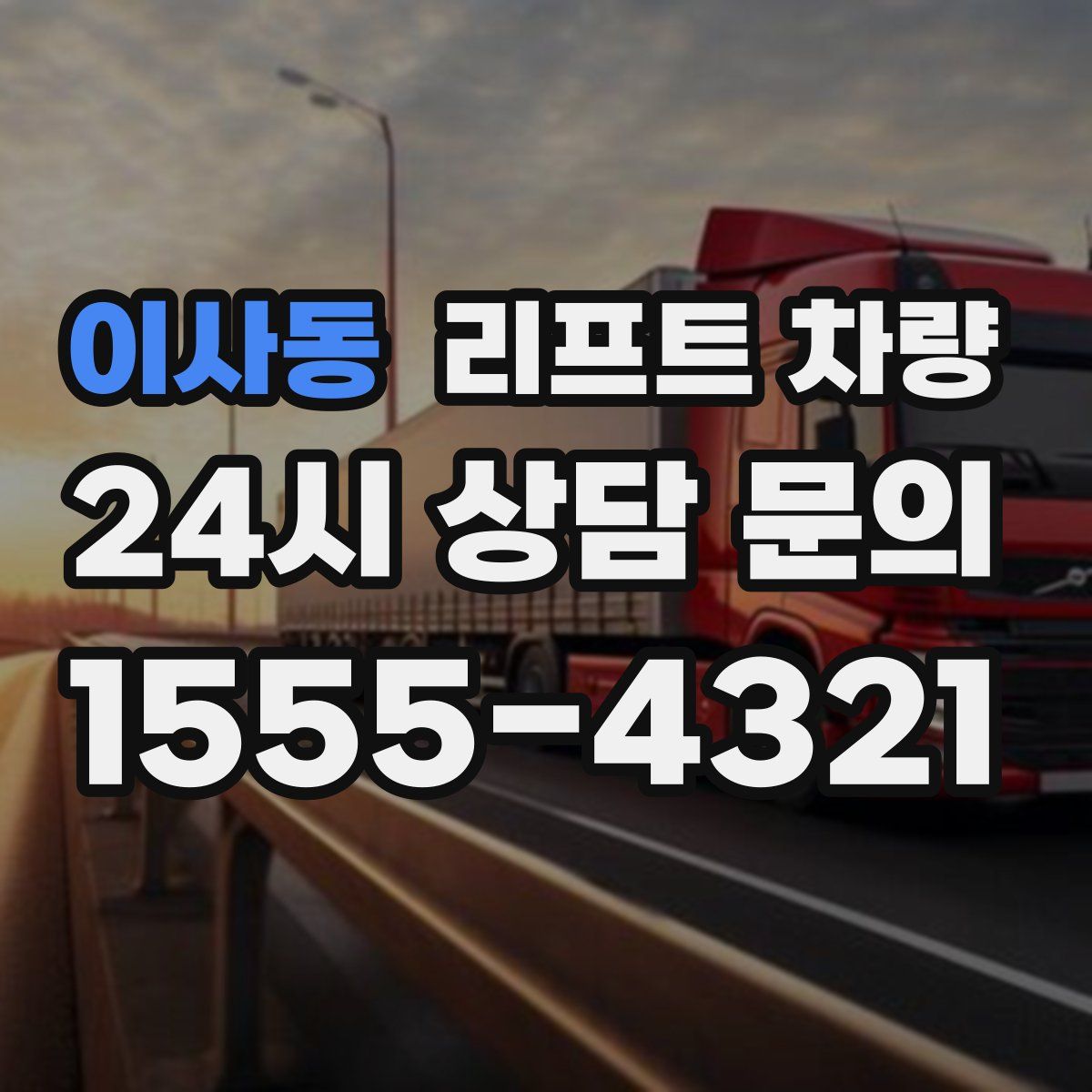 이사동 리프트 차량