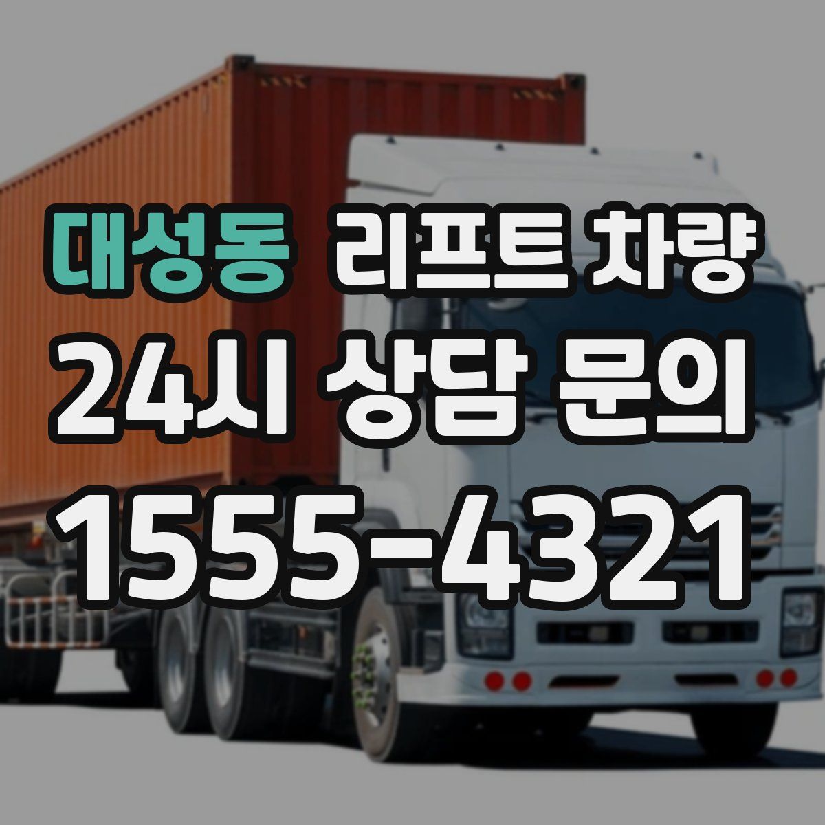 대성동 리프트 차량