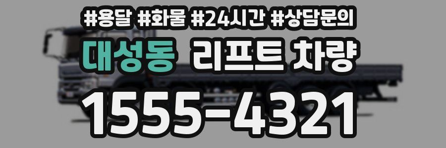 대성동 리프트 차량