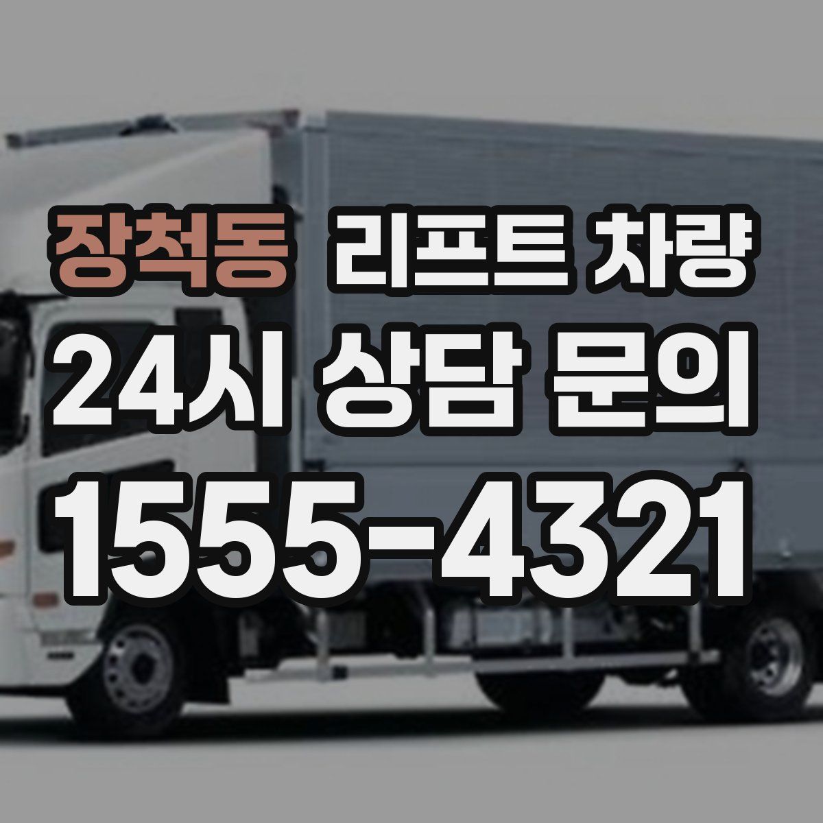 장척동 리프트 차량