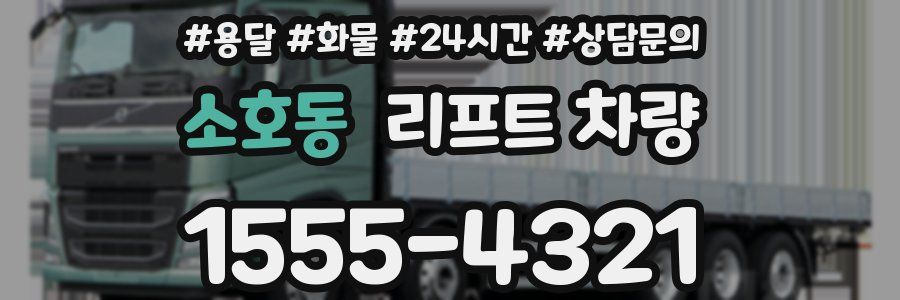 소호동 리프트 차량