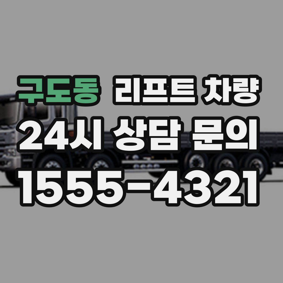 구도동 리프트 차량
