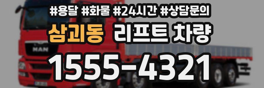 삼괴동 리프트 차량