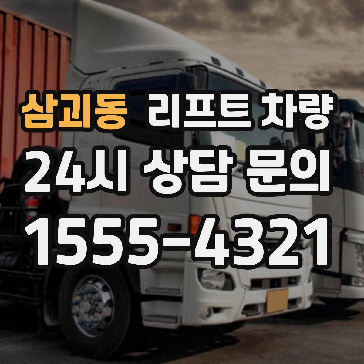 삼괴동 리프트 차량