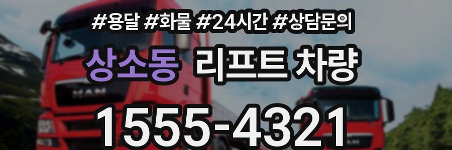 상소동 리프트 차량
