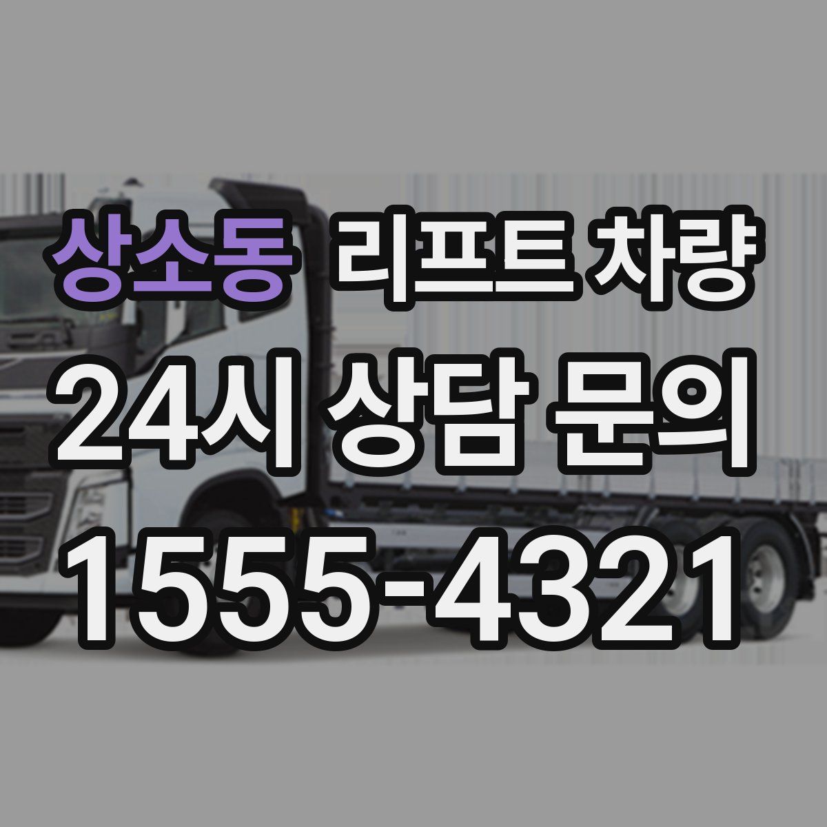 상소동 리프트 차량
