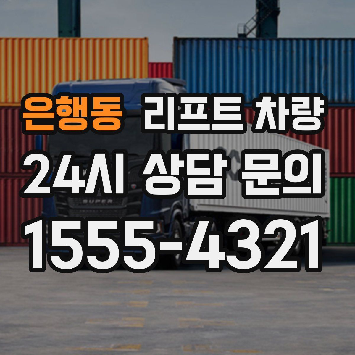 은행동 리프트 차량