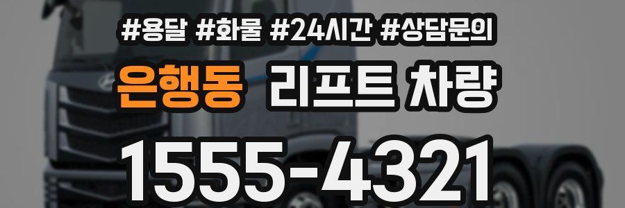 은행동 리프트 차량