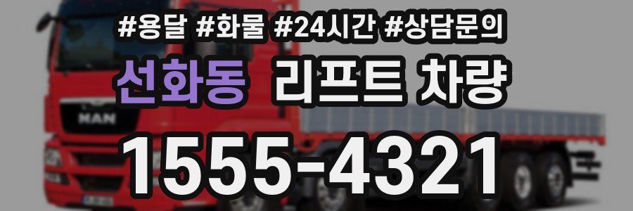 선화동 리프트 차량