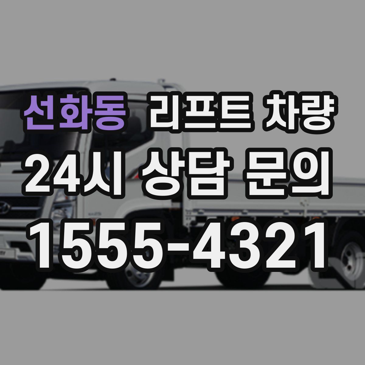 선화동 리프트 차량