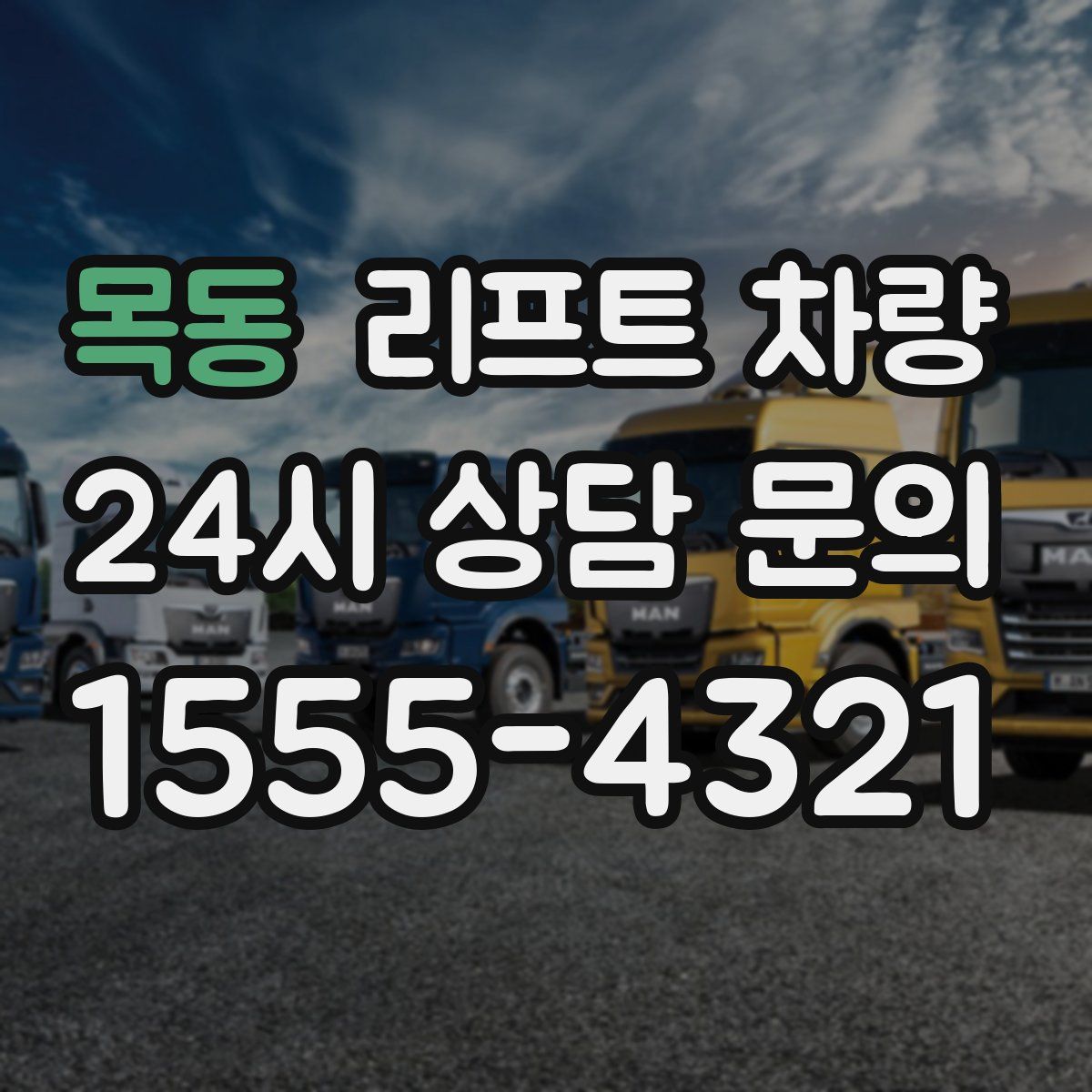 목동 리프트 차량