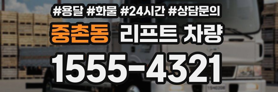 중촌동 리프트 차량