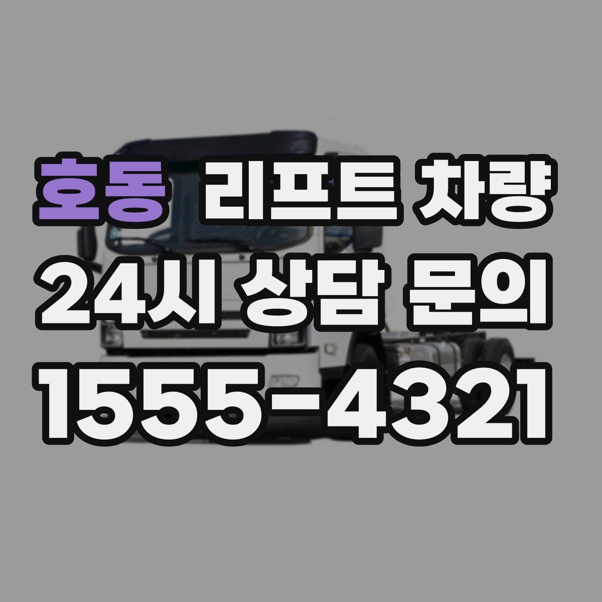 호동 리프트 차량