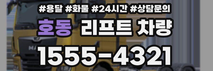 호동 리프트 차량