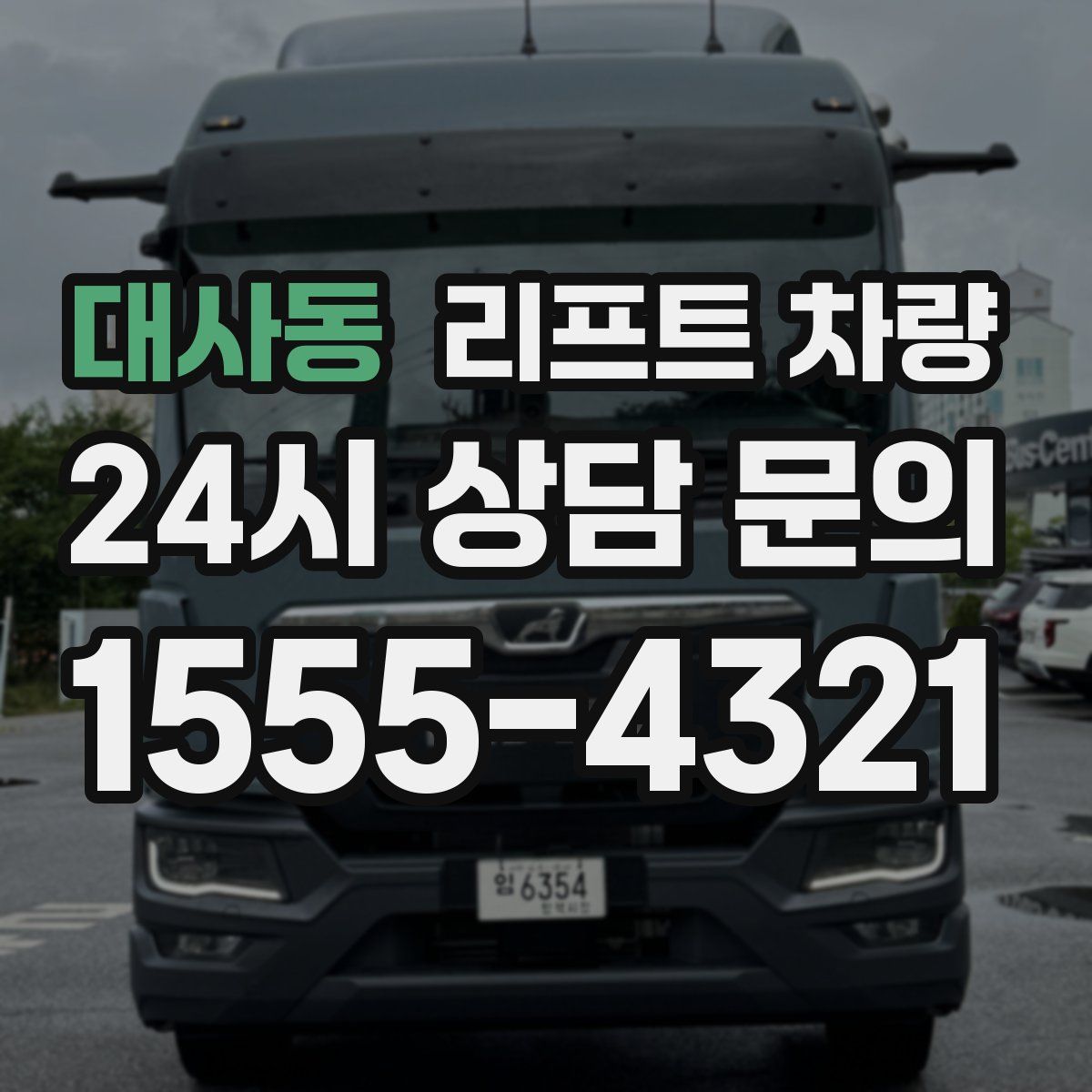 대사동 리프트 차량