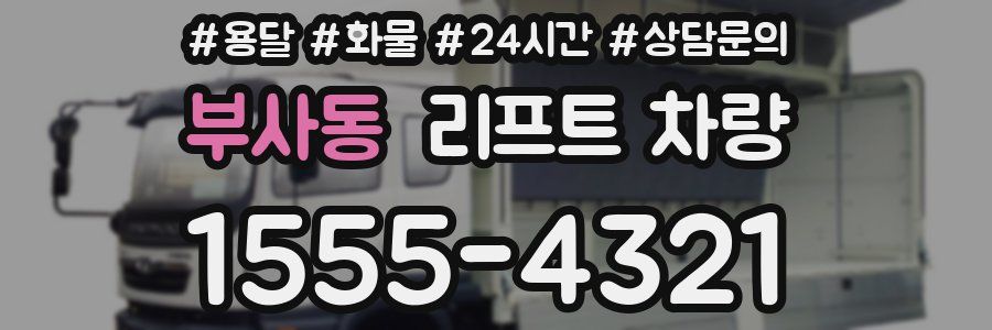 부사동 리프트 차량