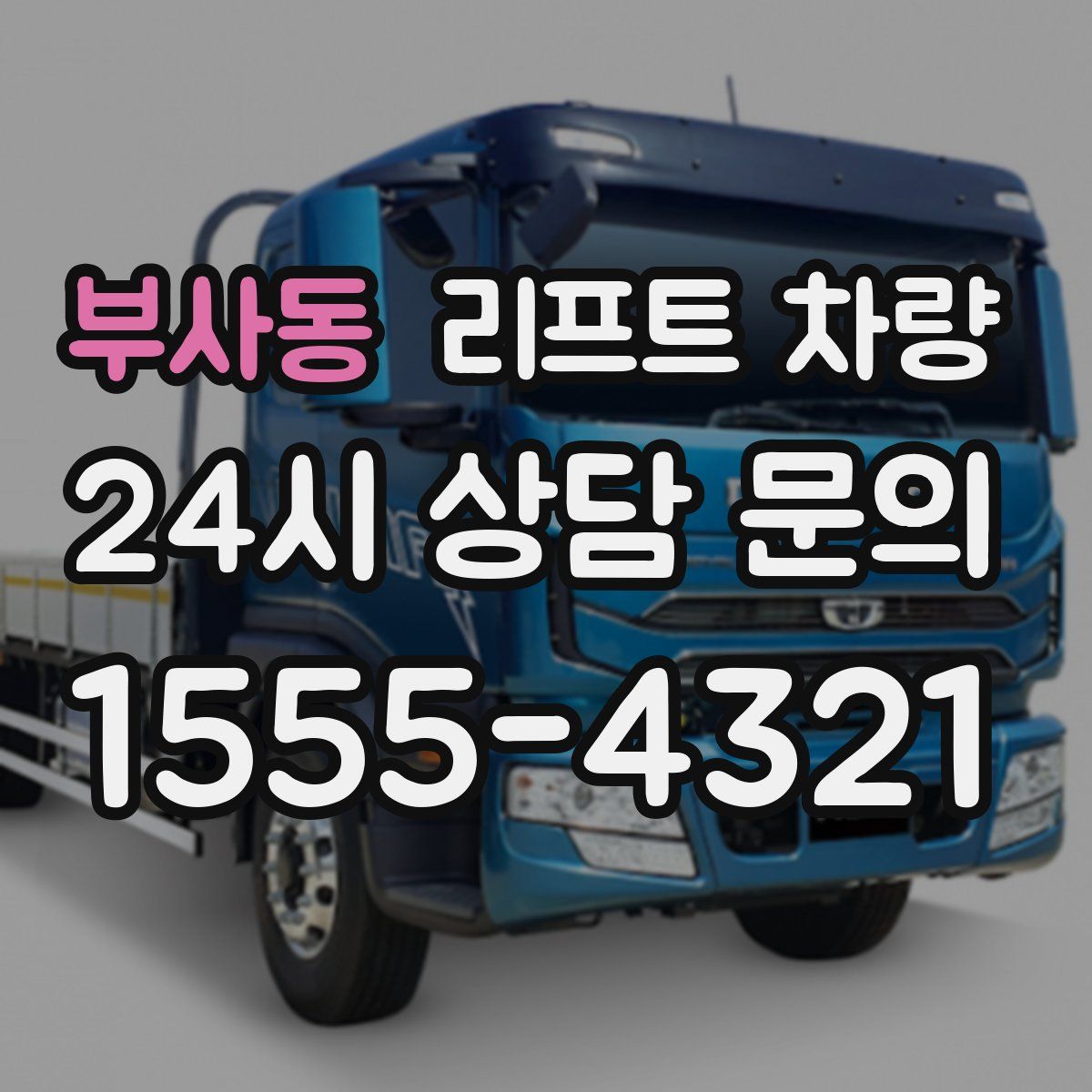 부사동 리프트 차량
